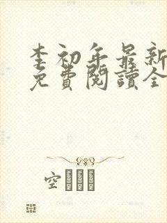 李初年最新小说免费阅读全文