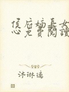 侯府嫡长女纪茗心免费阅读无弹窗