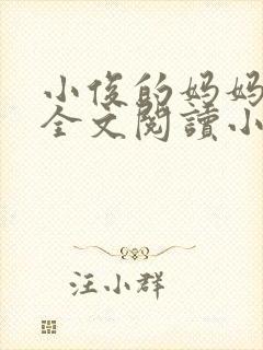 小俊的妈妈后续全文阅读小说
