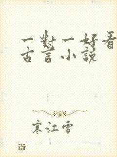 一对一好看完结古言小说