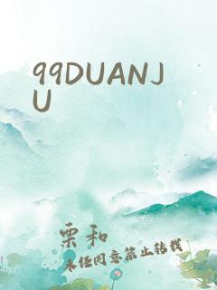 99DUANJU