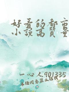 好看的都市言情小说高质量文笔好