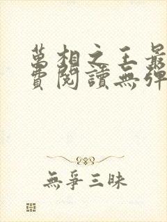 万相之王最新免费阅读无弹窗