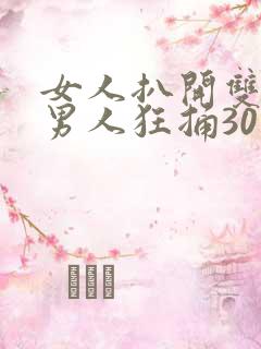 女人扒开双腿让男人狂捅30分钟