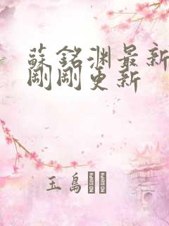 苏铭渊最新章节刚刚更新