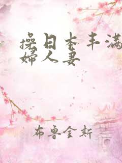 操日本丰满老熟妇人妻