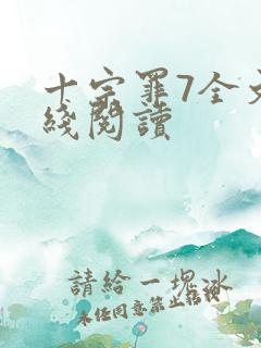 十宗罪7全文在线阅读