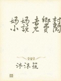 妈妈去乡村支教小说免费阅读