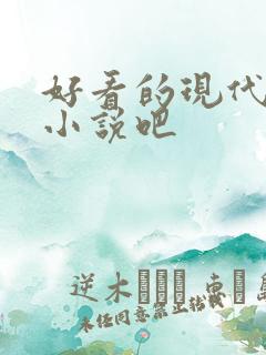 好看的现代言情小说吧