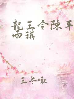 龙王令陈平和苏雨琪