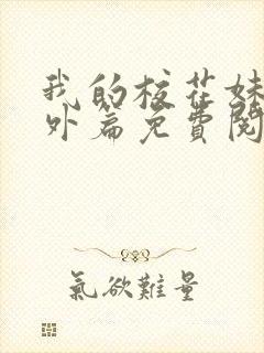 我的校花妹妹番外篇免费阅读