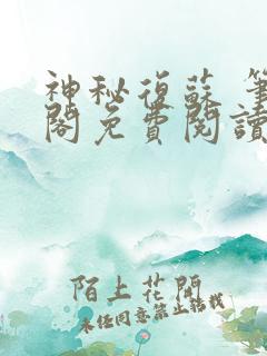 神秘复苏 笔趣阁免费阅读