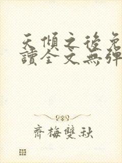天倾之后免费阅读全文无弹窗