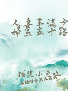 人妻丰满少妇熟妇区五十路