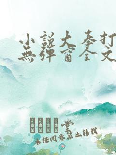 小说大奉打更人无弹窗全文免费阅读