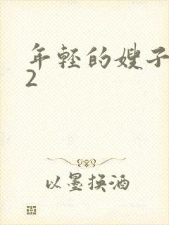 年轻的嫂子惩罚2