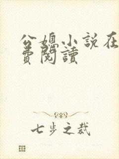 公媳小说在线免费阅读