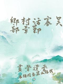 乡村活寡吴能全部章节