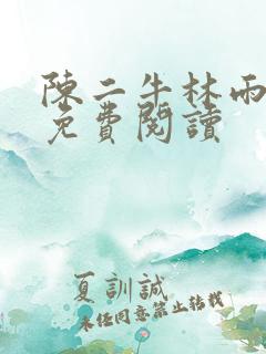 陈二牛林雨小说免费阅读