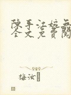 陈平江婉无删减全文免费阅读