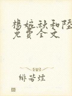 杨婉秋和陆小伟免费全文