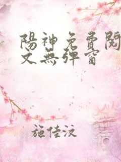 阳神免费阅读全文无弹窗