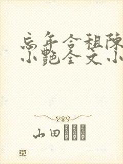 忘年合租陈海钟小艳全文小说