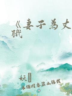 《妻子为丈夫升职