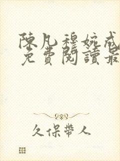 陈凡穆婉成小说免费阅读最新章节无弹窗