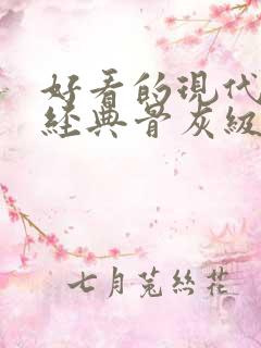 好看的现代言情经典骨灰级小说