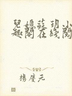儿媳苏玥小说笔趣阁在线阅读