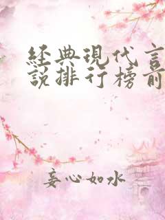 经典现代言情小说排行榜前十名