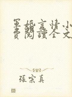 军婚言情小说免费阅读全文