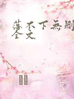 落不下无删减版全文