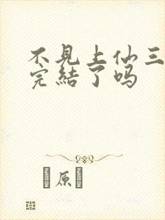 不见上仙三百年完结了吗