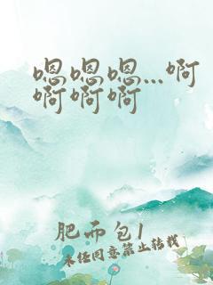 嗯嗯嗯...啊啊啊啊