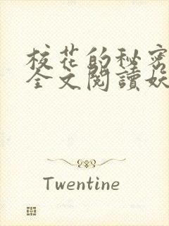 校花的秘密免费全文阅读妖夜宇