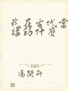 我在古代当王爷讲的什么