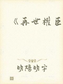 《再世权臣》