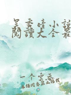 吴秀晴小说免费阅读大全最新章节