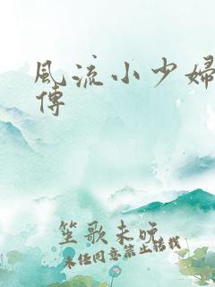 风流小少妇白洁传