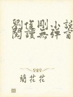 刘俊刚小说在线阅读无弹窗