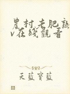 农村老肥熟妇av在线观看