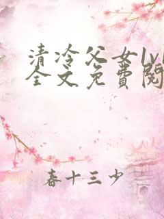 清冷父女1v1全文免费阅读