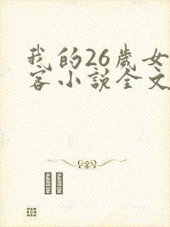 我的26岁女房客小说全文免费阅读