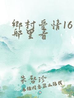 乡村爱情16在哪里看
