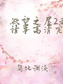 欲望之屋2甜美情事高清完整版