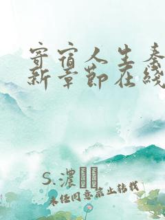 寄宿人生秦齐最新章节在线阅读