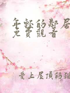 年轻的邻居在线免费观看