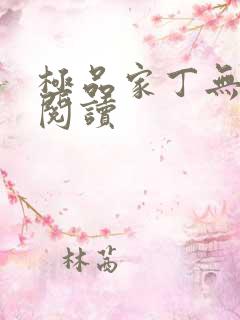极品家丁无删减阅读